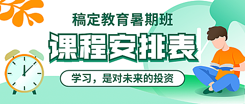 课程安排表公众号首图