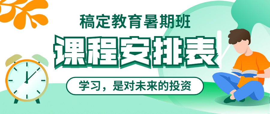 课程安排表公众号首图