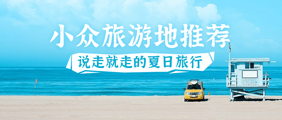 夏天暑假旅游旅行地推荐公众号首图预览效果