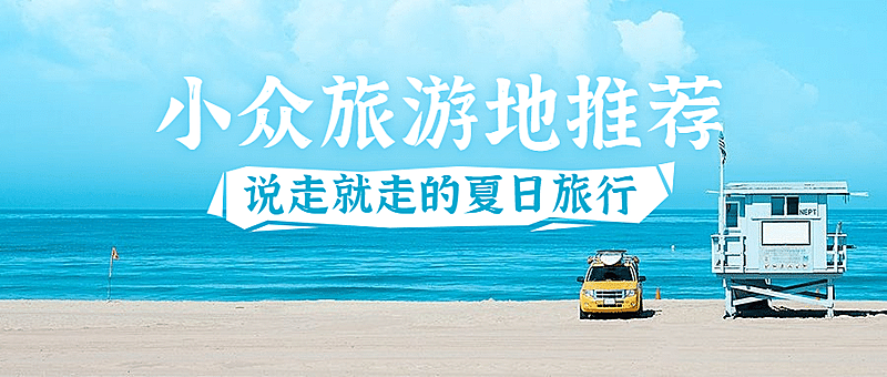 夏天暑假旅游旅行地推荐公众号首图