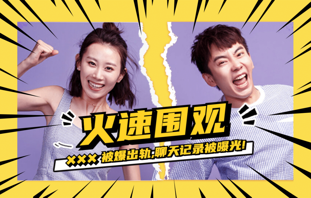 明星热点新闻分手围观拼图横版文章配图预览效果