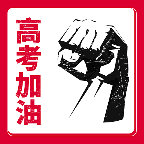 高考加油疫情朋友圈方形海报