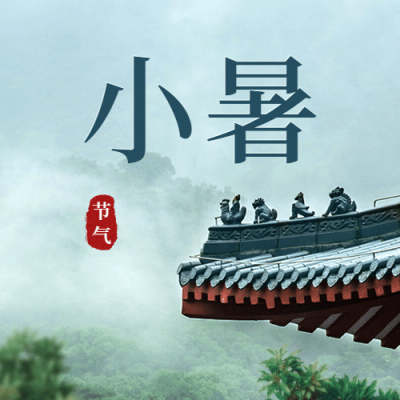 小暑节气中式屋檐实景公众号次图