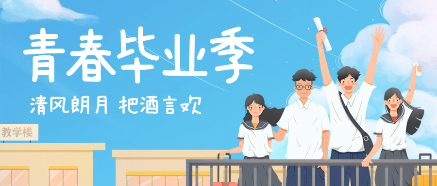 青春毕业季离别学校公众号首图预览效果