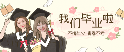 毕业季晒头像公众号首图