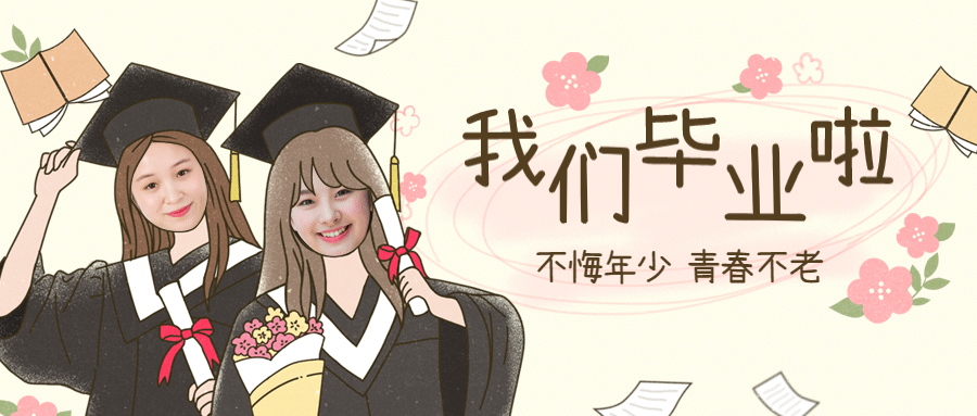 毕业季晒头像公众号首图