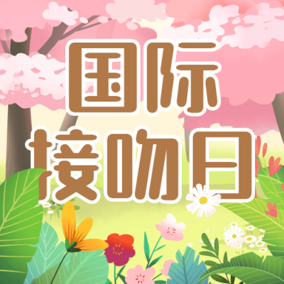 国际接吻日情侣公园约会公众号次图