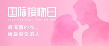 国际接吻日情侣剪影公众号首图