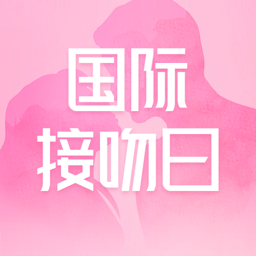 国际接吻日情侣剪影公众号次图预览效果