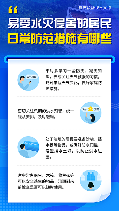 暴雨水灾洪涝防范措施指南