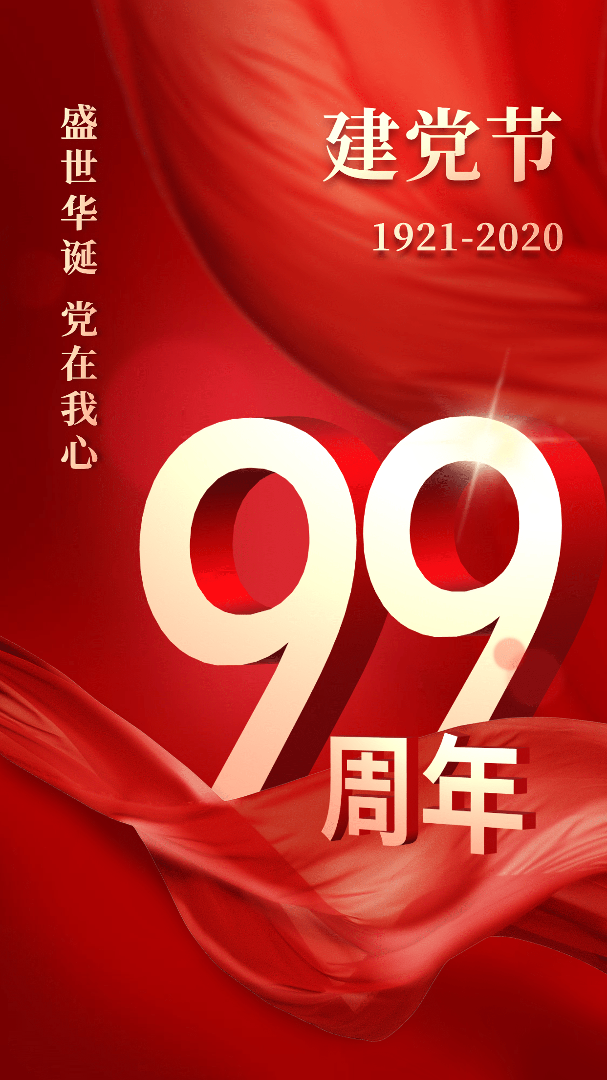 建党节99周年祝福红金手机海报