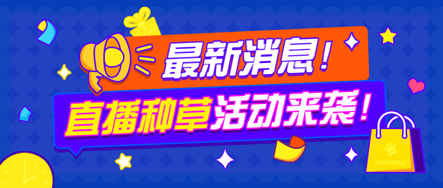 消息通知种草直播预告公众号首图