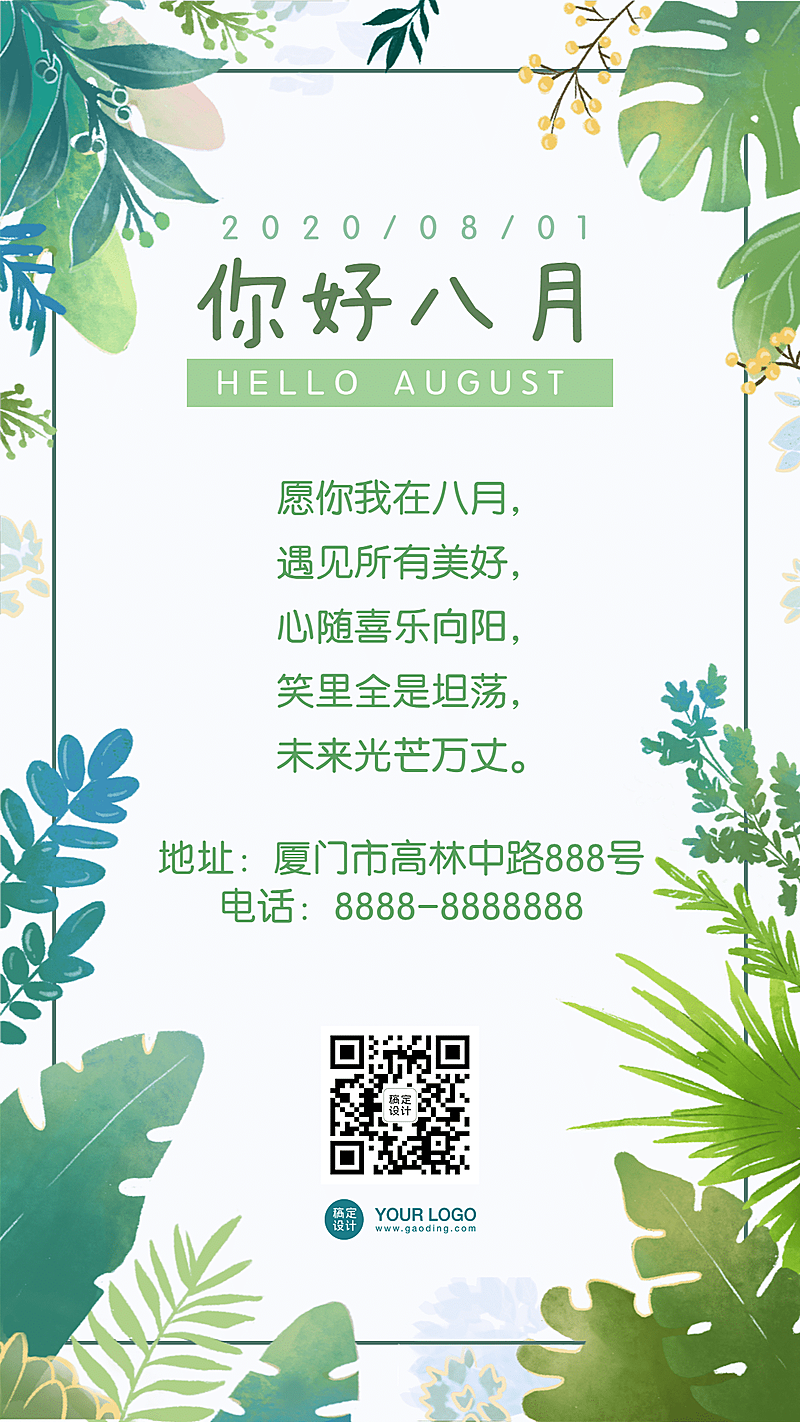 通用八月你好问候清新手机海报
