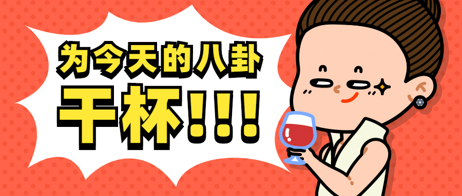 名场面干杯吃瓜八卦公众号首图预览效果