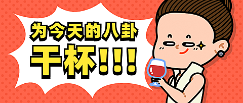 名场面干杯吃瓜八卦公众号首图