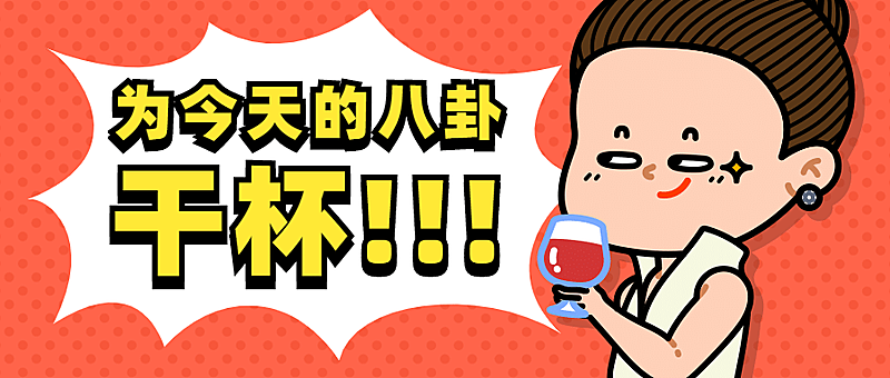 名场面干杯吃瓜八卦公众号首图