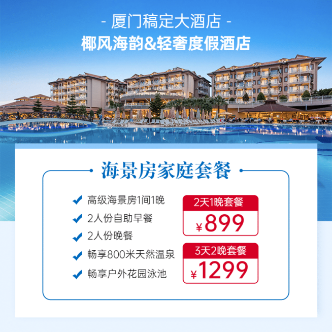 旅游酒店套餐活动主图预览效果