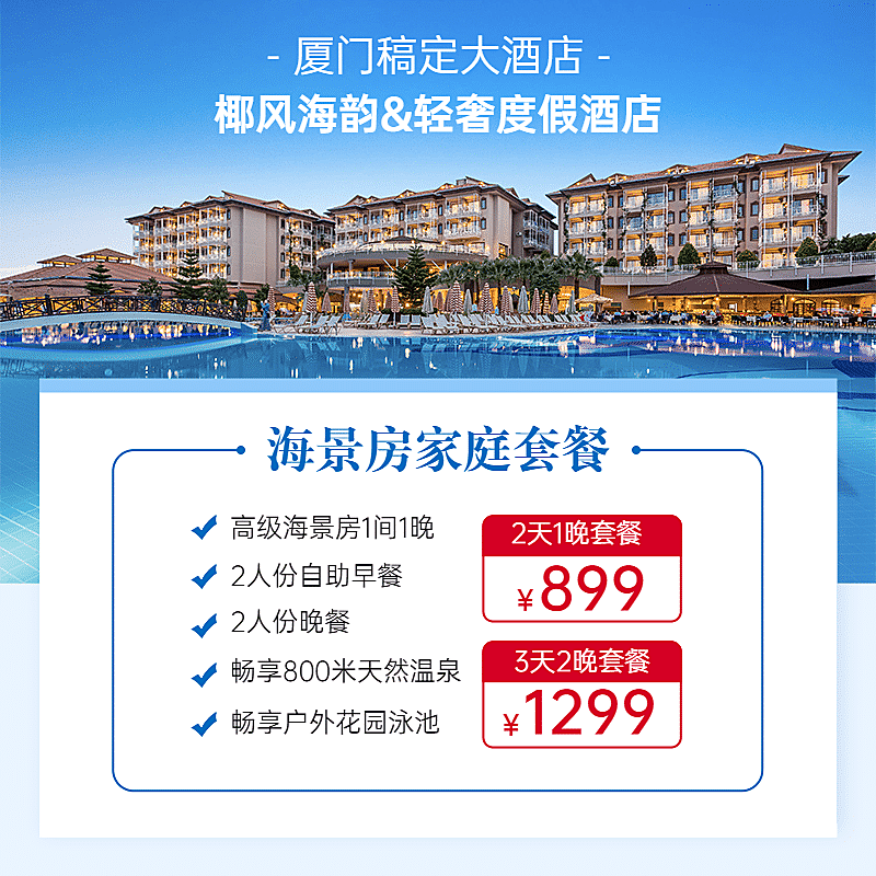 旅游酒店套餐活动主图