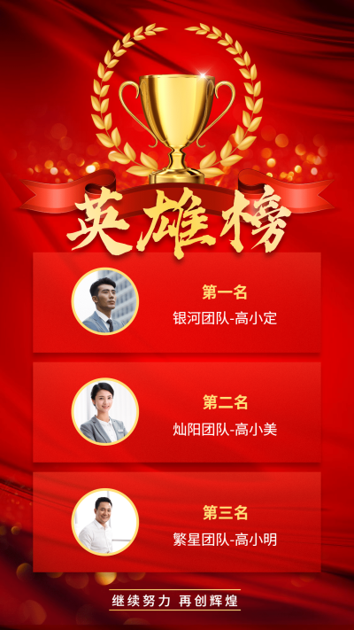 金融保险英雄榜激励喜报表彰海报
