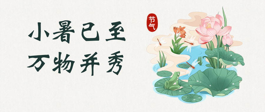小暑节气中国风公众号首图