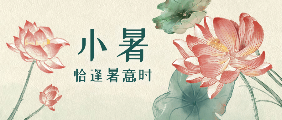 小暑节气复古荷花夏天公众号首图预览效果