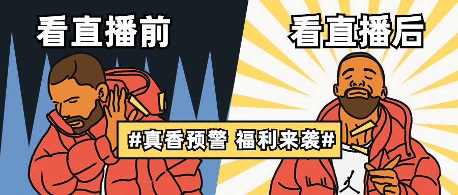 直播预告活动福利前后公众号首图预览效果