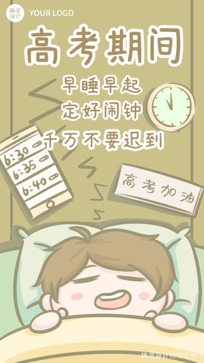高考温馨提醒卡通漫画不要迟到