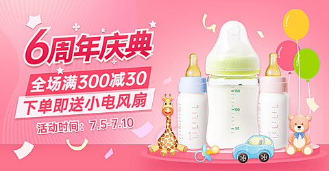 母婴周年庆典海报banner