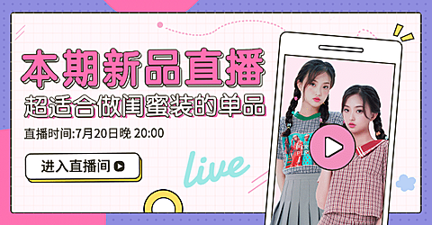 女装新品直播海报banner