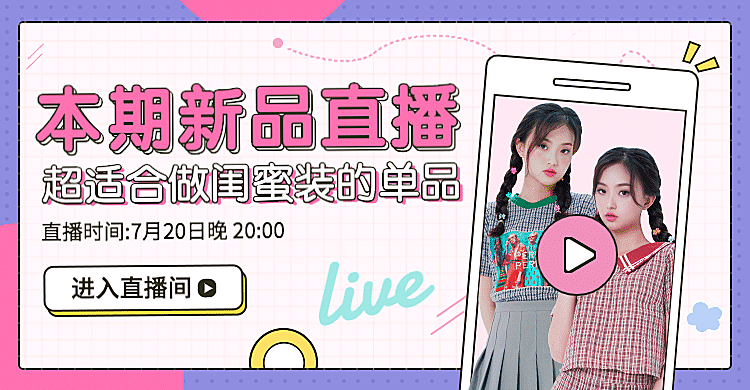 女装新品直播海报banner