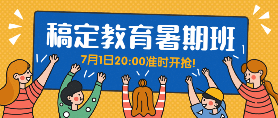 稿定暑期班公众号首图预览效果