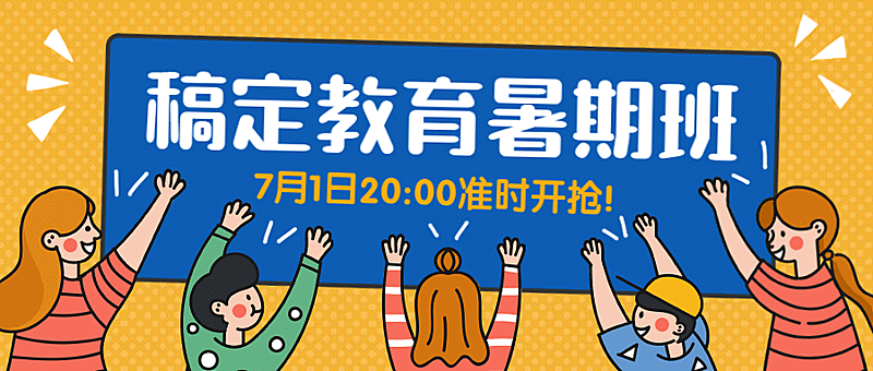 稿定暑期班公众号首图
