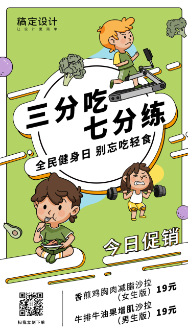 全民健身日餐饮轻食海报预览效果