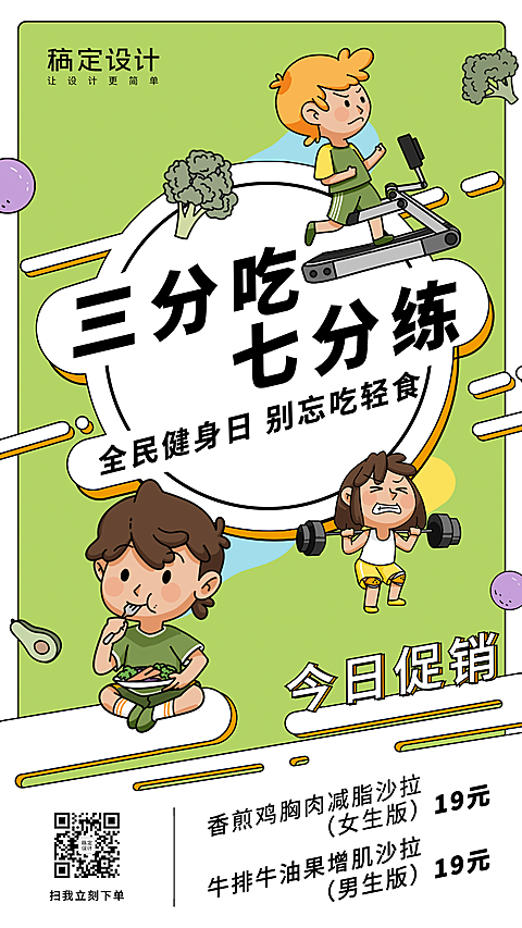 全民健身日餐饮轻食海报