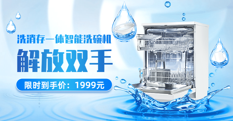 家电洗碗机促销海报banner预览效果