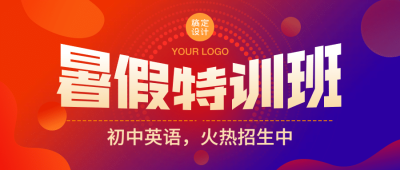 暑期招生促销变形字公众号首图