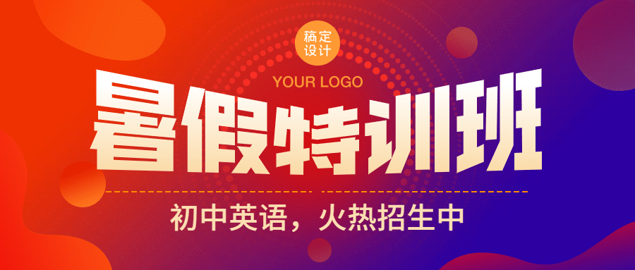 暑期招生促销变形字公众号首图