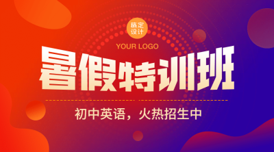 暑期招生特训班促销变形字课程封面