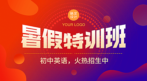 暑期招生特训班促销变形字课程封面