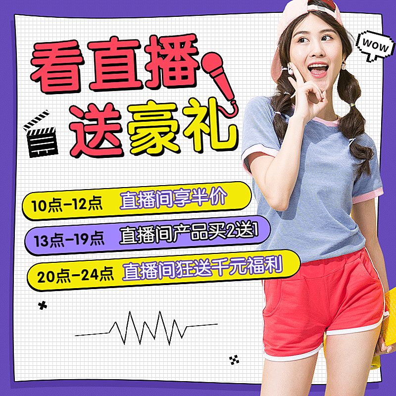 通用店铺直播预告活动主图