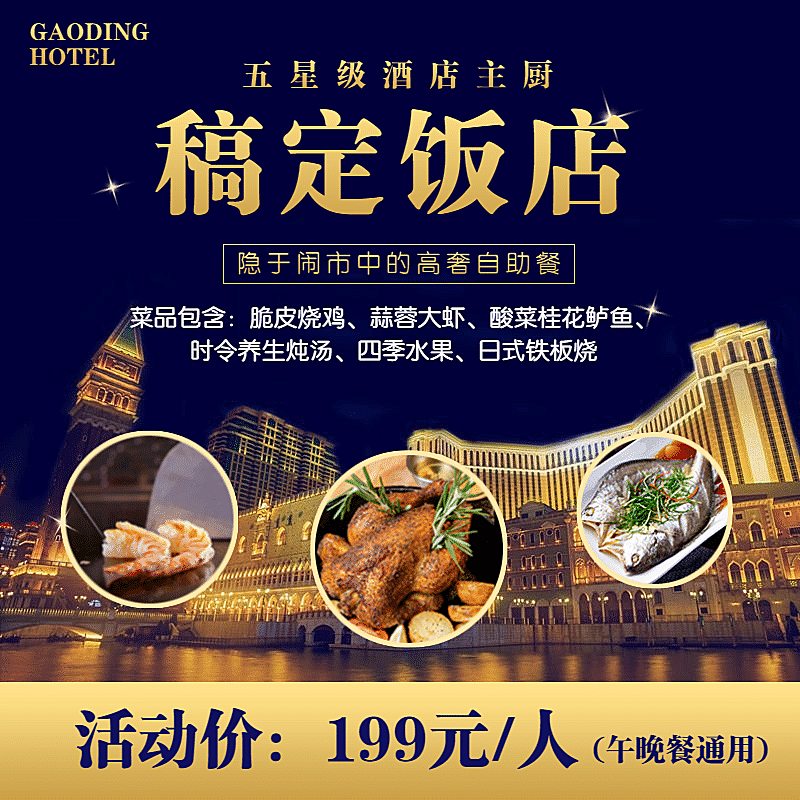 生活服务旅游酒店自助餐活动主图