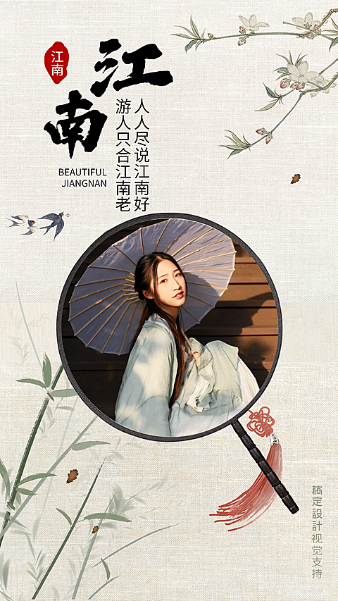 江南好  中国风海报