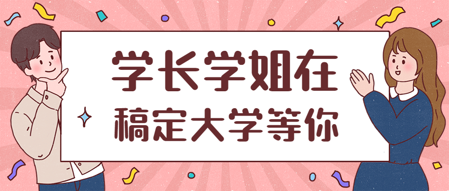 大学学长学姐手举牌公众号首图预览效果