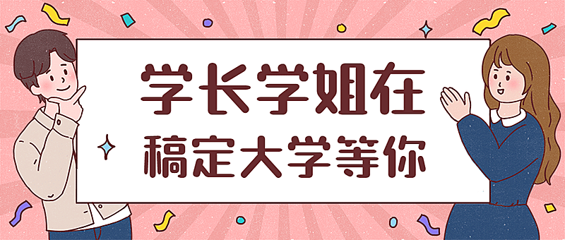 大学学长学姐手举牌公众号首图