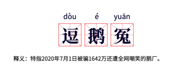 鹅厂被骗起诉网络热词公众号首图