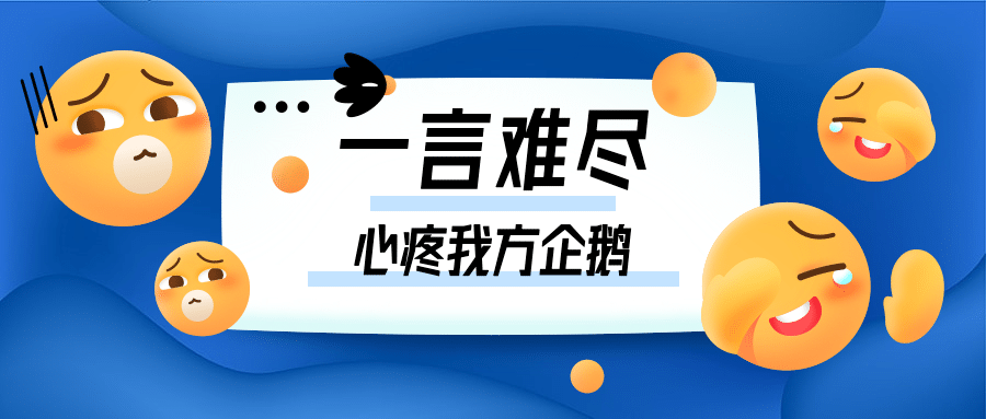 鹅厂被骗表情符号公众号首图预览效果