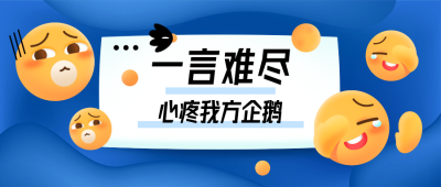 鹅厂被骗表情符号公众号首图