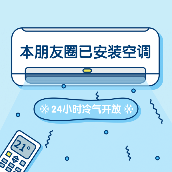天热高温创意趣味空调冷气朋友圈封面预览效果