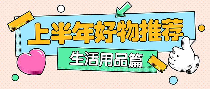 购物促销安利种草公众号首图