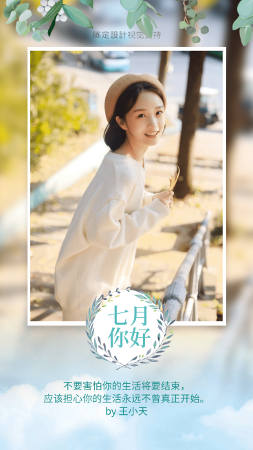 通用7月你好晒照文艺手机海报预览效果